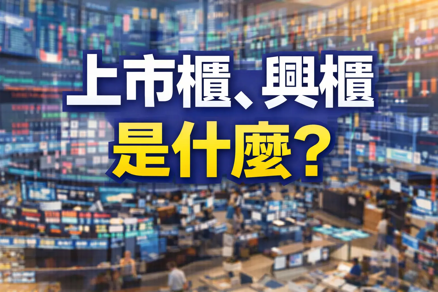 上市、上櫃、興櫃是什麼